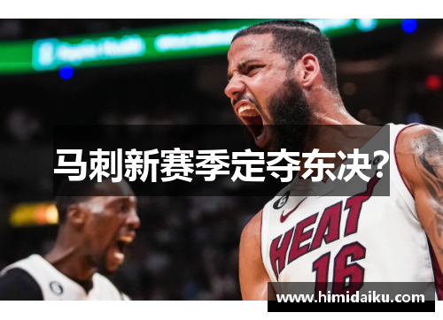 马刺新赛季定夺东决？