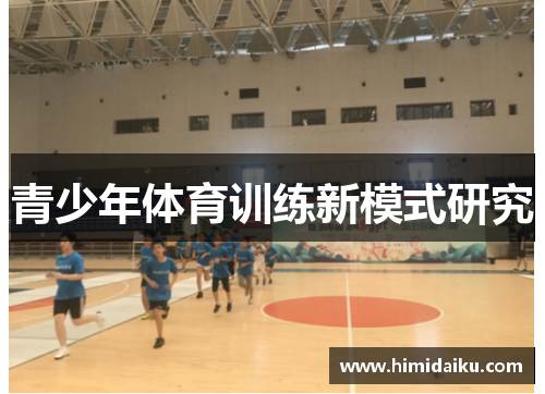青少年体育训练新模式研究