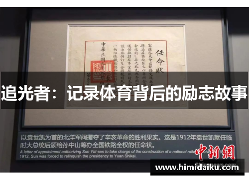 追光者：记录体育背后的励志故事