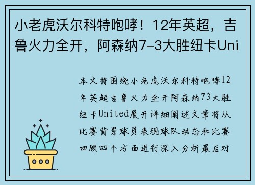 小老虎沃尔科特咆哮！12年英超，吉鲁火力全开，阿森纳7-3大胜纽卡United